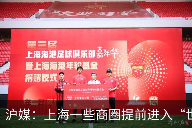 沪媒：上海一些商圈提前进入“世界杯时间”，酒吧街改卖早午餐